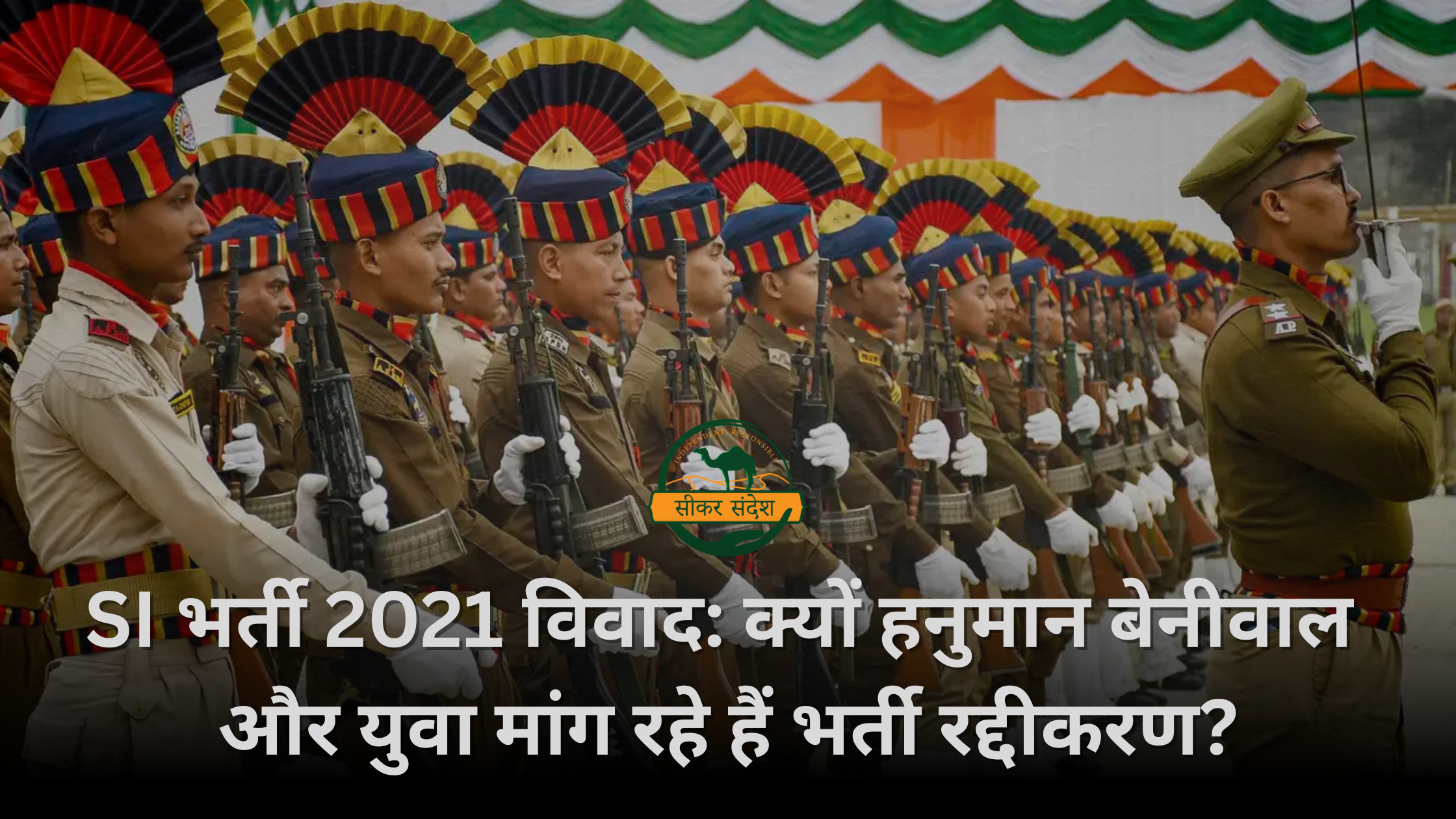 SI भर्ती 2021 विवाद: क्यों हनुमान बेनीवाल और युवा मांग रहे हैं भर्ती रद्दीकरण?